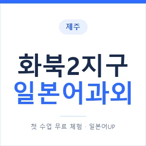 화북2지구 일본어과외 안내 이미지 — 일본어UP 1:1 맞춤 수업