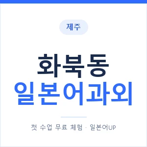 화북동 일본어과외 안내 이미지 — 일본어UP 1:1 맞춤 수업