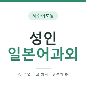 제주이도동 성인일본어과외 안내 이미지 — 일본어UP 1:1 맞춤 수업, 첫 수업 무료 체험