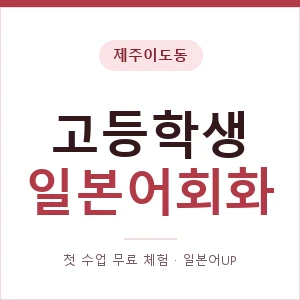 제주이도동 고등학생일본어회화 안내 이미지 — 일본어UP 1:1 맞춤 수업, 첫 수업 무료 체험