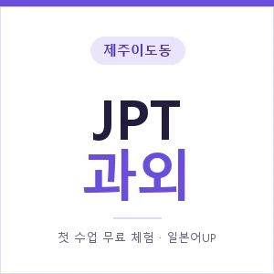 제주이도동 JPT과외 안내 이미지 — 일본어UP 1:1 맞춤 수업, 첫 수업 무료 체험