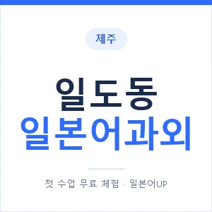 일도동 일본어과외 안내 이미지 — 일본어UP 1:1 맞춤 수업