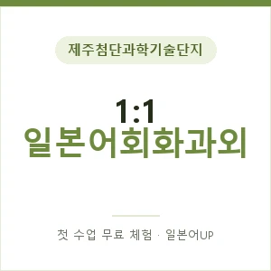 제주첨단과학기술단지 1:1 일본어회화과외 안내 이미지 — 일본어UP 1:1 맞춤 수업, 첫 수업 무료 체험