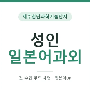 제주첨단과학기술단지 성인일본어과외 안내 이미지 — 일본어UP 1:1 맞춤 수업, 첫 수업 무료 체험