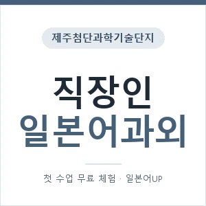 제주첨단과학기술단지 직장인일본어과외 안내 이미지 — 일본어UP 1:1 맞춤 수업, 첫 수업 무료 체험