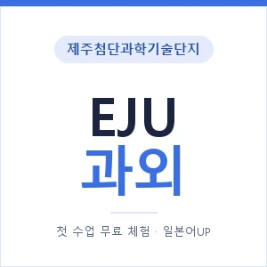 제주첨단과학기술단지 EJU과외 안내 이미지 — 일본어UP 1:1 맞춤 수업, 첫 수업 무료 체험