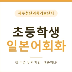 제주첨단과학기술단지 초등학생일본어회화 안내 이미지 — 일본어UP 1:1 맞춤 수업, 첫 수업 무료 체험
