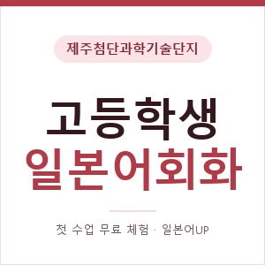 제주첨단과학기술단지 고등학생일본어회화 안내 이미지 — 일본어UP 1:1 맞춤 수업, 첫 수업 무료 체험