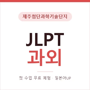 제주첨단과학기술단지 JLPT과외 안내 이미지 — 일본어UP 1:1 맞춤 수업, 첫 수업 무료 체험