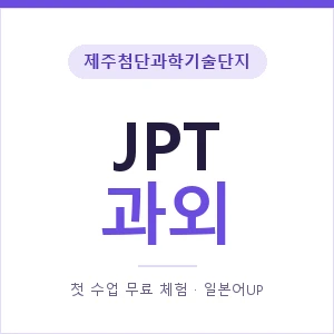 제주첨단과학기술단지 JPT과외 안내 이미지 — 일본어UP 1:1 맞춤 수업, 첫 수업 무료 체험
