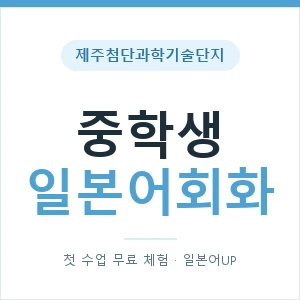 제주첨단과학기술단지 중학생일본어회화 안내 이미지 — 일본어UP 1:1 맞춤 수업, 첫 수업 무료 체험