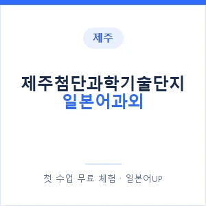 제주첨단과학기술단지 일본어과외 안내 이미지 — 일본어UP 1:1 맞춤 수업