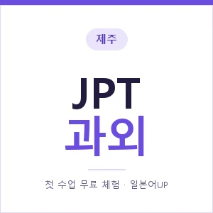 제주 JPT과외 안내 이미지 — 일본어UP 1:1 맞춤 수업, 첫 수업 무료 체험
