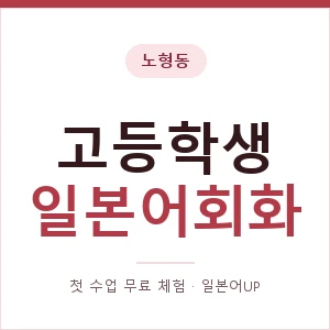 노형동 고등학생일본어회화 안내 이미지 — 일본어UP 1:1 맞춤 수업, 첫 수업 무료 체험