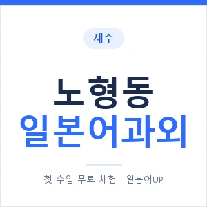 노형동 일본어과외 안내 이미지 — 일본어UP 1:1 맞춤 수업