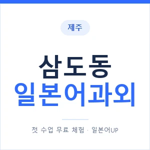 삼도동 일본어과외 안내 이미지 — 일본어UP 1:1 맞춤 수업