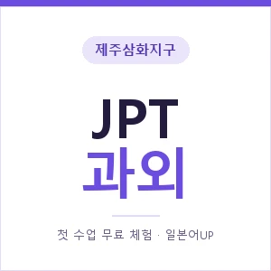 제주삼화지구 JPT과외 안내 이미지 — 일본어UP 1:1 맞춤 수업, 첫 수업 무료 체험