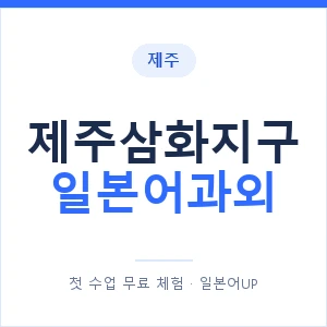 제주삼화지구 일본어과외 안내 이미지 — 일본어UP 1:1 맞춤 수업