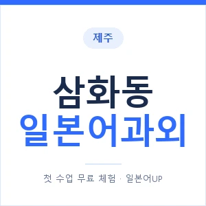 삼화동 일본어과외 안내 이미지 — 일본어UP 1:1 맞춤 수업