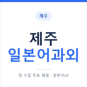 제주 일본어과외 안내 이미지 — 일본어UP 1:1 맞춤 수업