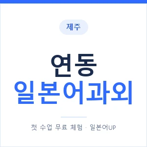 연동 일본어과외 안내 이미지 — 일본어UP 1:1 맞춤 수업