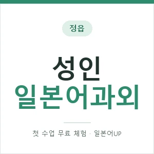 정읍 성인일본어과외 안내 이미지 — 일본어UP 1:1 맞춤 수업, 첫 수업 무료 체험