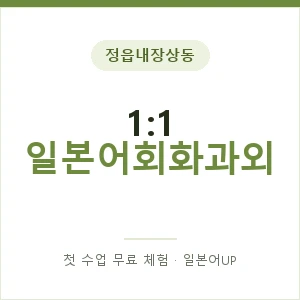정읍내장상동 1:1 일본어회화과외 안내 이미지 — 일본어UP 1:1 맞춤 수업, 첫 수업 무료 체험