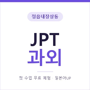 정읍내장상동 JPT과외 안내 이미지 — 일본어UP 1:1 맞춤 수업, 첫 수업 무료 체험