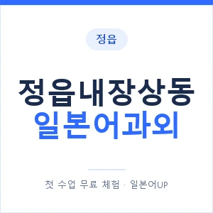정읍내장상동 일본어과외 안내 이미지 — 일본어UP 1:1 맞춤 수업