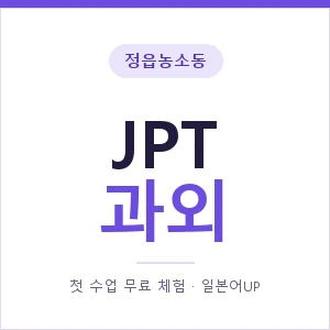 정읍농소동 JPT과외 안내 이미지 — 일본어UP 1:1 맞춤 수업, 첫 수업 무료 체험