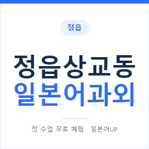 정읍상교동 일본어과외 안내 이미지 — 일본어UP 1:1 맞춤 수업