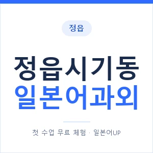 정읍시기동 일본어과외 안내 이미지 — 일본어UP 1:1 맞춤 수업