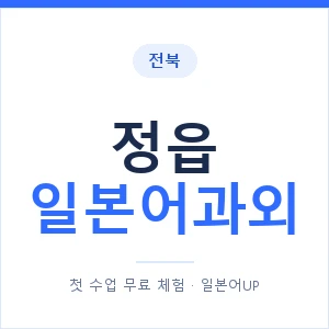 정읍 일본어과외 안내 이미지 — 일본어UP 1:1 맞춤 수업