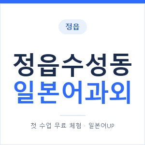 정읍수성동 일본어과외 안내 이미지 — 일본어UP 1:1 맞춤 수업