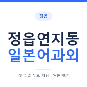 정읍연지동 일본어과외 안내 이미지 — 일본어UP 1:1 맞춤 수업