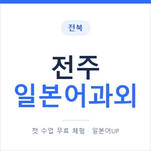 전주 일본어과외 안내 이미지 — 일본어UP 1:1 맞춤 수업