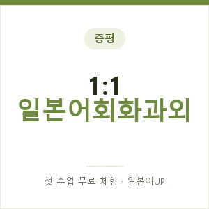 증평 1:1 일본어회화과외 안내 이미지 — 일본어UP 1:1 맞춤 수업, 첫 수업 무료 체험