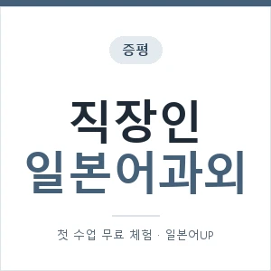 증평 직장인일본어과외 안내 이미지 — 일본어UP 1:1 맞춤 수업, 첫 수업 무료 체험