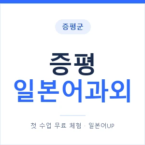 증평 일본어과외 안내 이미지 — 일본어UP 1:1 맞춤 수업