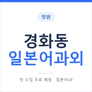 경화동 일본어과외 안내 이미지 — 일본어UP 1:1 맞춤 수업