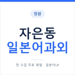 자은동 일본어과외 안내 이미지 — 일본어UP 1:1 맞춤 수업