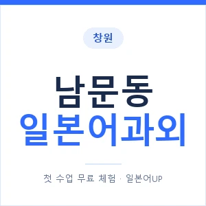 남문동 일본어과외 안내 이미지 — 일본어UP 1:1 맞춤 수업