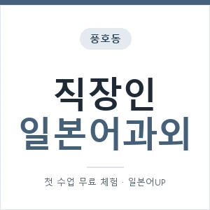 풍호동 직장인일본어과외 안내 이미지 — 일본어UP 1:1 맞춤 수업, 첫 수업 무료 체험