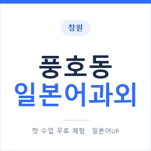 풍호동 일본어과외 안내 이미지 — 일본어UP 1:1 맞춤 수업