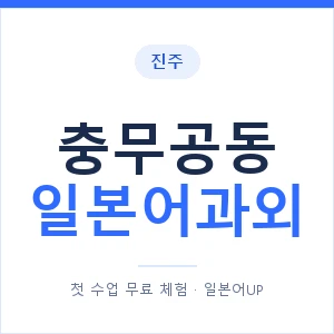 충무공동 일본어과외 안내 이미지 — 일본어UP 1:1 맞춤 수업