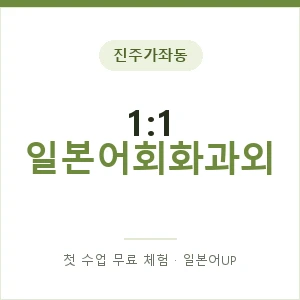 진주가좌동 1:1 일본어회화과외 안내 이미지 — 일본어UP 1:1 맞춤 수업, 첫 수업 무료 체험