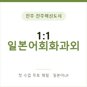 진주 진주혁신도시 1:1 일본어회화과외 안내 이미지 — 일본어UP 1:1 맞춤 수업, 첫 수업 무료 체험