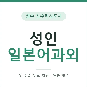 진주 진주혁신도시 성인일본어과외 안내 이미지 — 일본어UP 1:1 맞춤 수업, 첫 수업 무료 체험