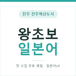 진주 진주혁신도시 왕초보일본어 안내 이미지 — 일본어UP 1:1 맞춤 수업, 첫 수업 무료 체험
