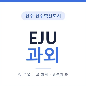 진주 진주혁신도시 EJU과외 안내 이미지 — 일본어UP 1:1 맞춤 수업, 첫 수업 무료 체험